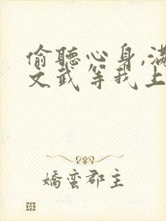 偷听心身,满朝文武等我上朝