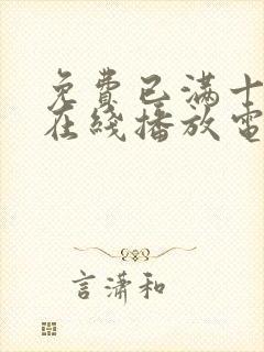 免费已满十八岁在线播放电视剧日剧