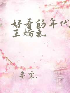 好看的年代文女主娇气