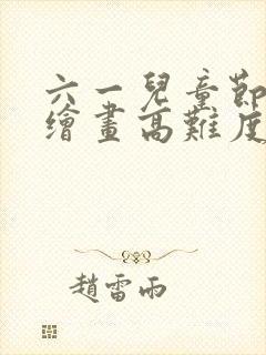 六一儿童节主题绘画高难度