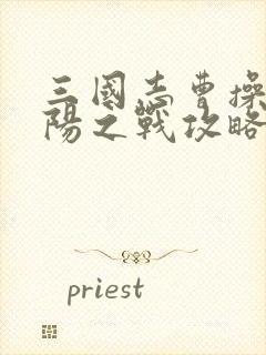 三国志曹操传黎阳之战攻略