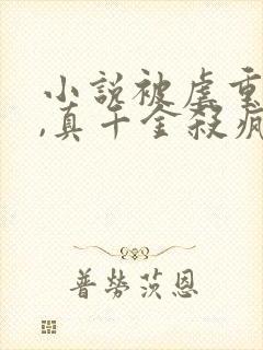 小说被虐重生后,真千金杀疯了大结局