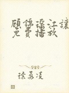 顾锦瑶江让短剧免费播放