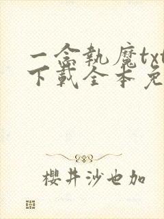 一念执魔txt下载全本免费