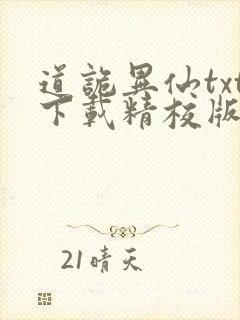 道诡异仙txt下载精校版