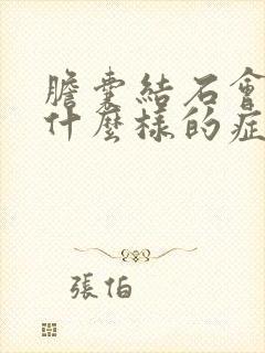 胆囊结石会引起什么样的症状