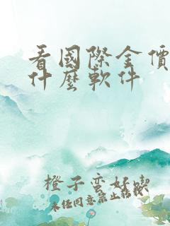 看国际金价下载什么软件