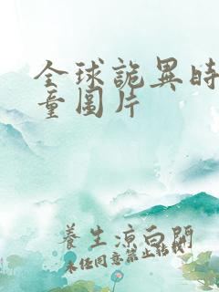 全球诡异时代童童图片