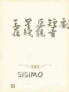 王星辰短剧全集在线观看