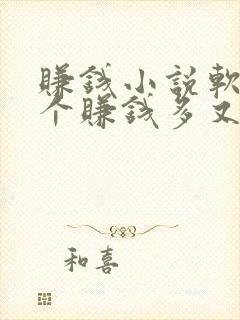 赚钱小说软件哪个赚钱多又安全