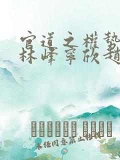 官道之权势滔天林峰宁欣赵小二