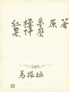 红楼梦原著结局是什么