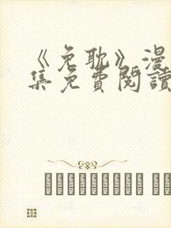 《免耽》漫画全集免费阅读