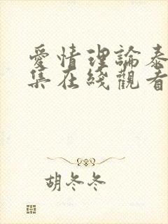 爱情理论泰剧全集在线观看泰剧网