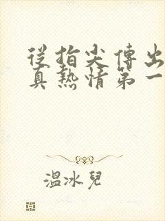 从指尖传出的认真热情第一季未增删翻译中