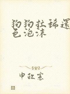 狗狗拉稀还吐白色泡沫