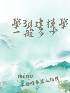 学3d建模学费一般多少