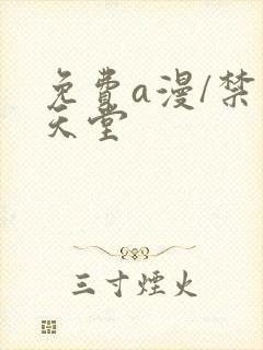 免费a漫/禁漫天堂