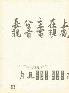 长公主在上免费观看电视剧全集