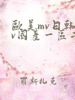 欧美mv日韩mv国产一区二区