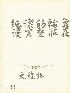 纯洁的轮舞曲动漫完整版在线