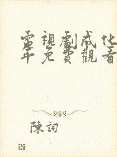 电视剧成化十四年免费观看