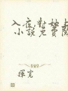 入夜,对她上瘾 小说免费阅读完本