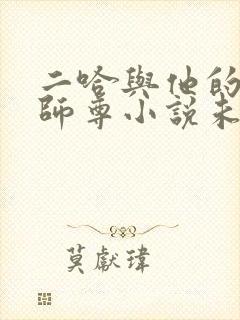 二哈与他的白猫师尊小说未删减