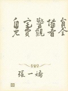 自宅警备员动漫免费观看全集