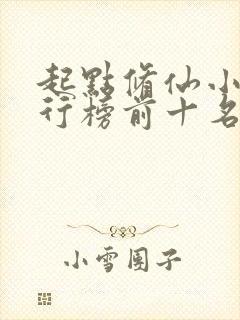 起点修仙小说排行榜前十名