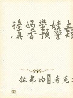 后妈带娃上综艺,真香预警短剧免费观看