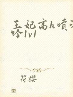 王妃高h喷汁呻吟1v1