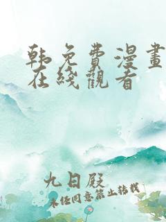 韩免费漫画大全在线观看