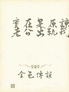 实在是原谅不了老公出轨我该怎么办