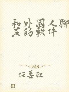 和外国人聊天交友的软件