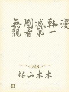 无删减韩漫在线观看第一