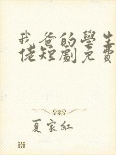 我爸的学生是大佬短剧免费观看全集