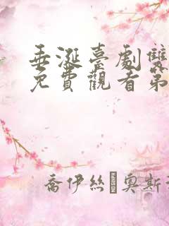 垂涎台剧双男主免费观看第七集