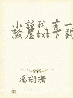 小说我有一座冒险屋txt下载