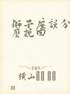 狮子座说分手怎么挽回