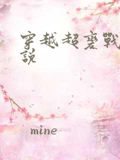 穿越超变战陀小说