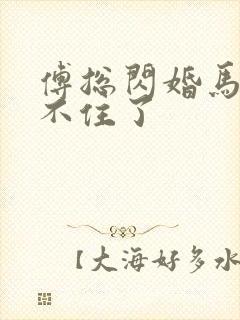 傅总闪婚马甲藏不住了