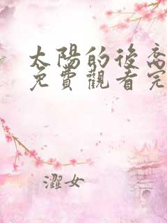 太阳的后裔高清免费观看完整版