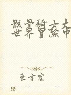 骸骨骑士大人异世界冒险中第二季在线观看