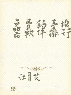 免费的手机变声器软件排行榜