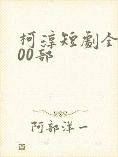 柯淳短剧全部100部