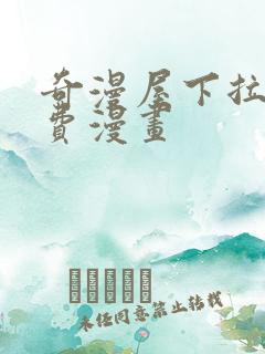 奇漫屋下拉式免费漫画