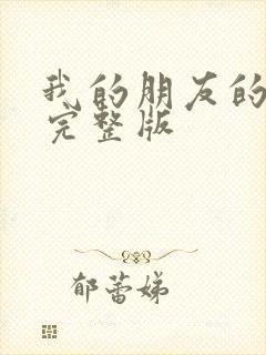 我的朋友的妻子完整版