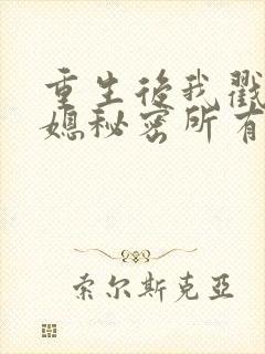 重生后我戳穿儿媳秘密所有的短剧大全下载