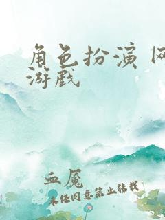 角色扮演 网络游戏